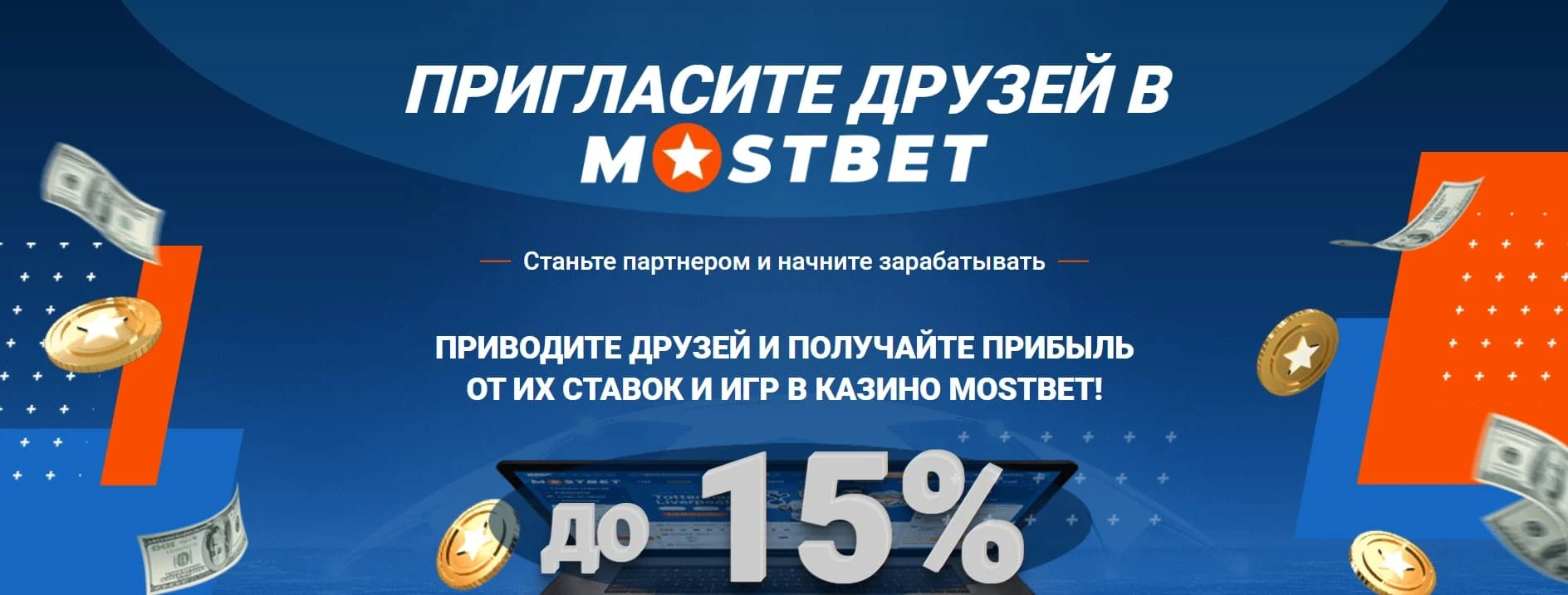 Mostbet бонус за друзей.